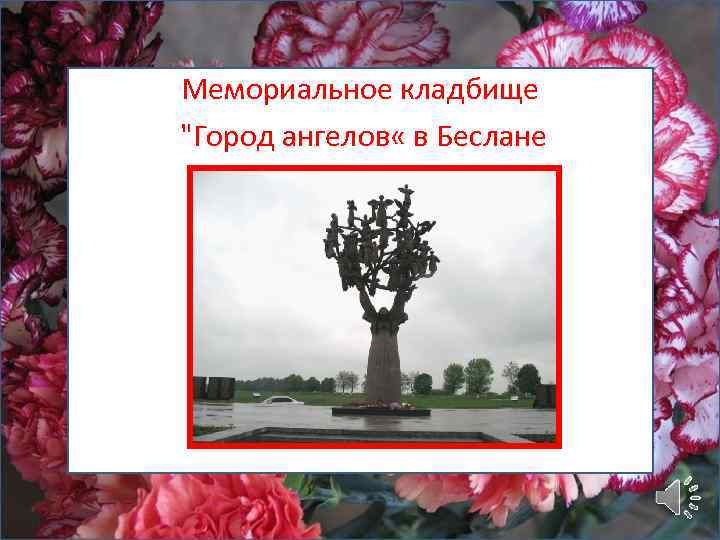 Мемориальное кладбище "Город ангелов « в Беслане 
