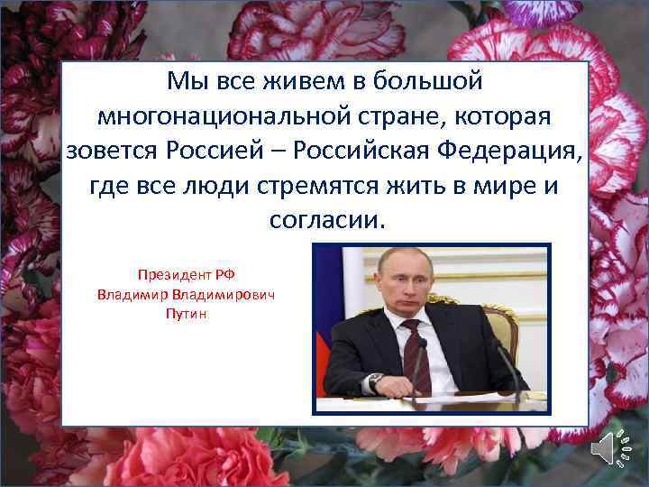 Мы все живем в большой многонациональной стране, которая зовется Россией – Российская Федерация, где