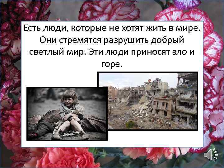 Есть люди, которые не хотят жить в мире. Они стремятся разрушить добрый светлый мир.