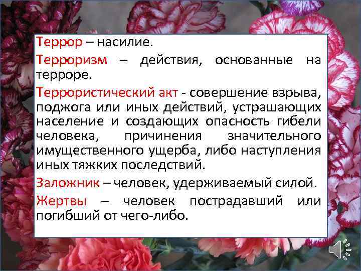 Террор – насилие. Терроризм – действия, основанные на терроре. Террористический акт - совершение взрыва,