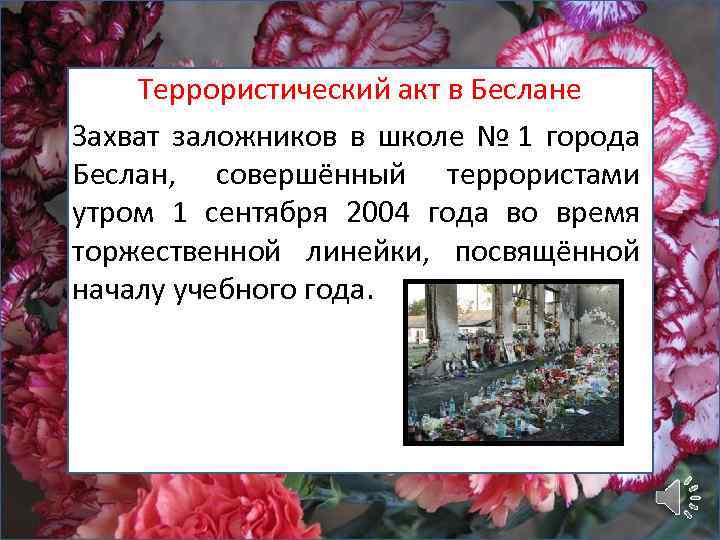 Террористический акт в Беслане Захват заложников в школе № 1 города Беслан, совершённый террористами