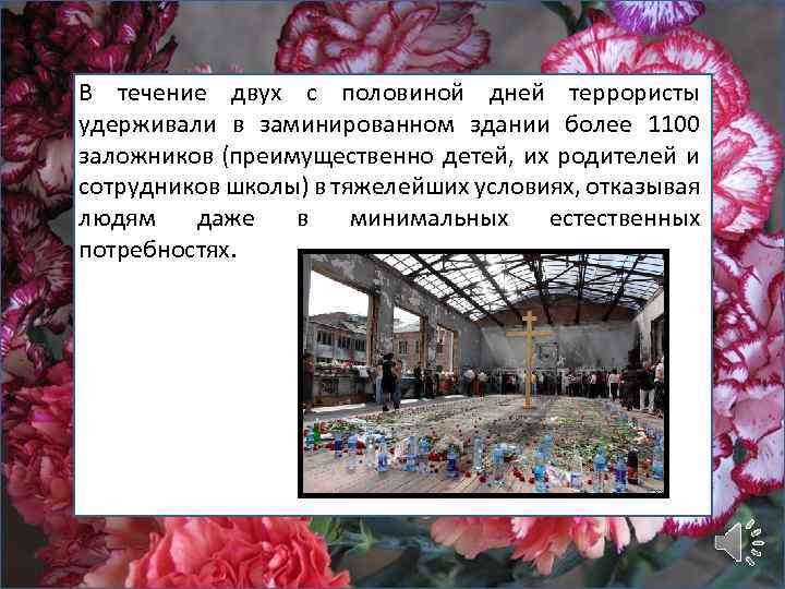 В течение двух с половиной дней террористы удерживали в заминированном здании более 1100 заложников