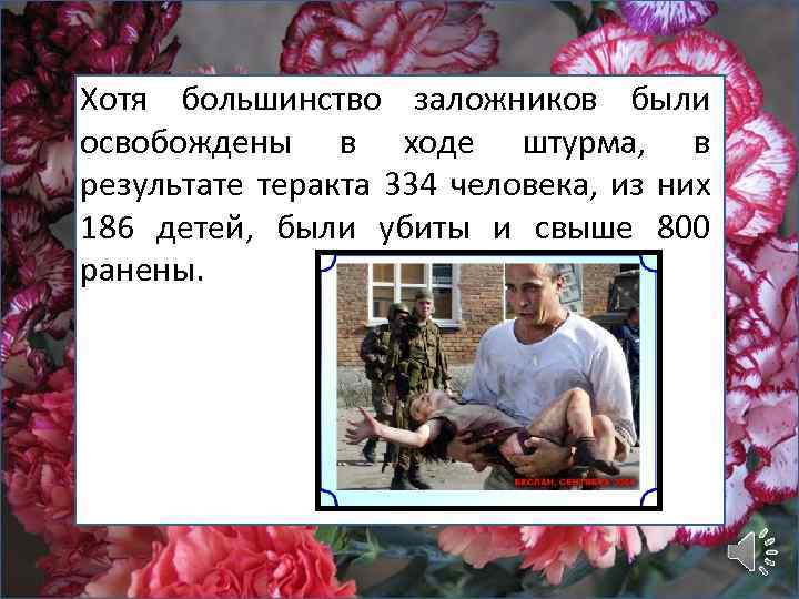 Хотя большинство заложников были освобождены в ходе штурма, в результате теракта 334 человека, из