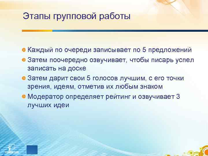 Этапы групповой работы Каждый по очереди записывает по 5 предложений Затем поочередно озвучивает, чтобы