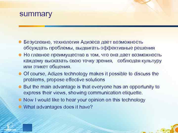 summary Безусловно, технология Адизеса дает возможность обсуждать проблемы, выдвигать эффективные решения Но главное преимущество