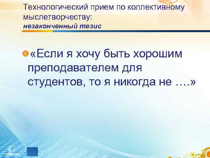 Технологический прием по коллективному мыслетворчеству: незаконченный тезис «Если я хочу быть хорошим преподавателем для