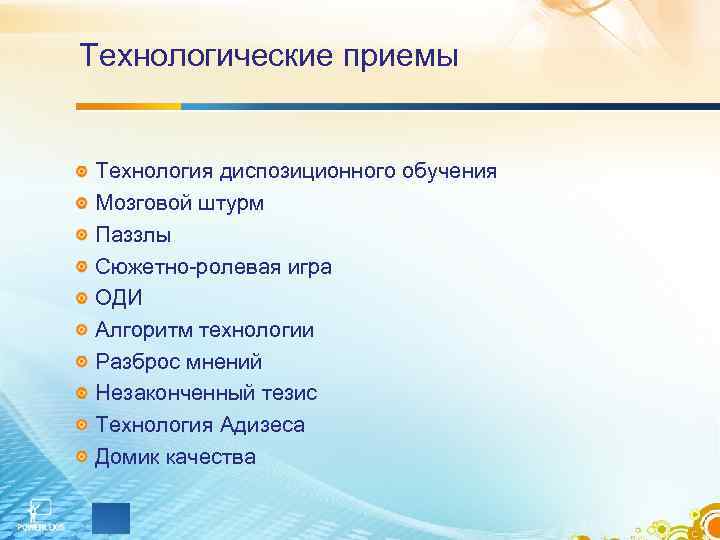 Технологические приемы Технология диспозиционного обучения Мозговой штурм Паззлы Сюжетно-ролевая игра ОДИ Алгоритм технологии Разброс