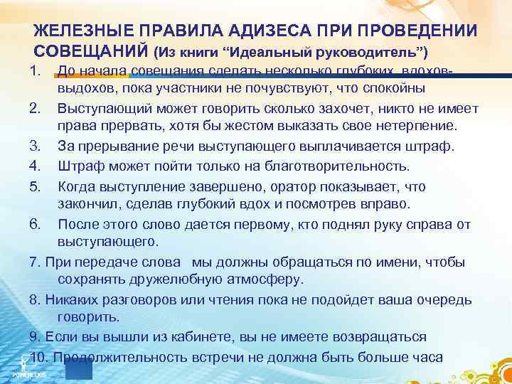 ЖЕЛЕЗНЫЕ ПРАВИЛА АДИЗЕСА ПРИ ПРОВЕДЕНИИ СОВЕЩАНИЙ (Из книги “Идеальный руководитель”) 1. До начала совещания