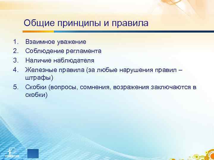 Общие принципы и правила 1. 2. 3. 4. Взаимное уважение Соблюдение регламента Наличие наблюдателя