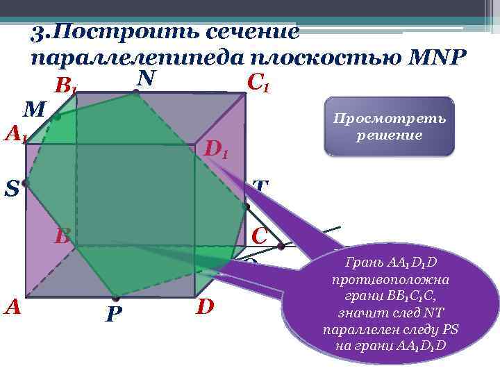 3. Построить cечение параллелепипеда плоскостью MNP N C₁ B₁ М Просмотреть решение A₁ D₁