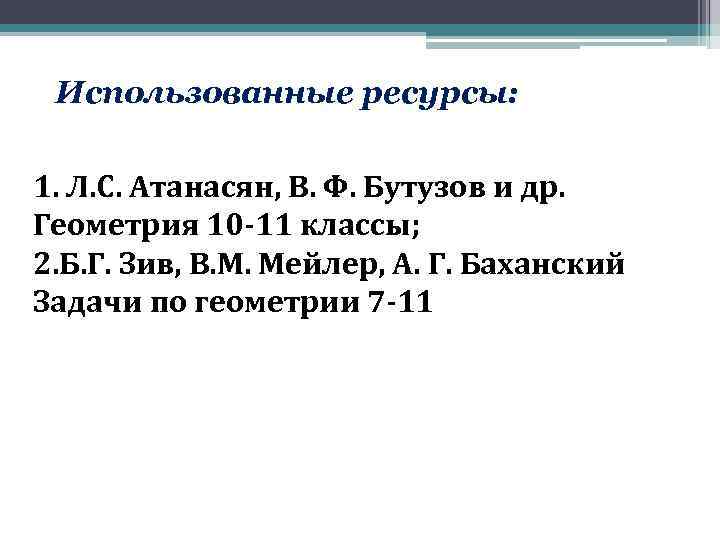 Использованные ресурсы: 1. Л. С. Атанасян, В. Ф. Бутузов и др. Геометрия 10 -11
