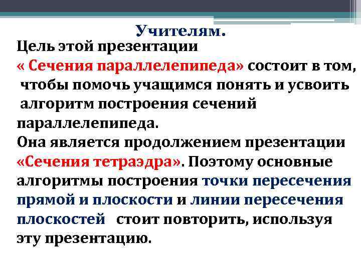 Учителям. Цель этой презентации « Сечения параллелепипеда» состоит в том, чтобы помочь учащимся понять