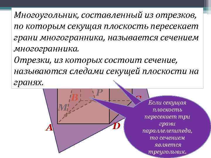 Сечение параллелепипеда. Многоугольник, составленный из отрезков, по которым секущая плоскость пересекает B₁ C₁ грани