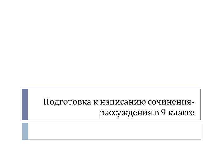 Подготовка к написанию сочинениярассуждения в 9 классе 