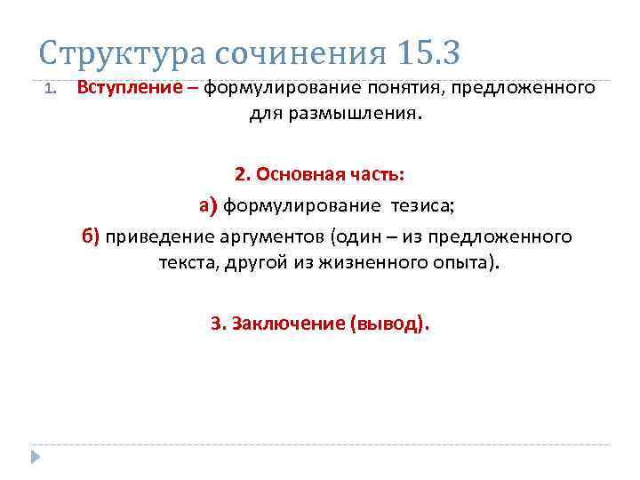 Структура сочинения 15. 3 1. Вступление – формулирование понятия, предложенного для размышления. 2. Основная