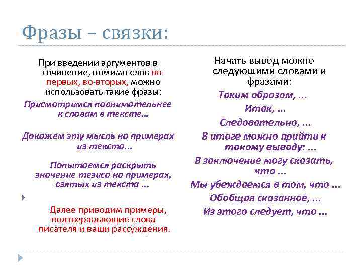 Фразы – связки: При введении аргументов в сочинение, помимо слов вопервых, во-вторых, можно использовать