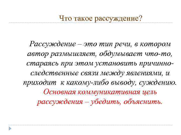 Что такое рассуждение? Рассуждение – это тип речи, в котором автор размышляет, обдумывает что-то,