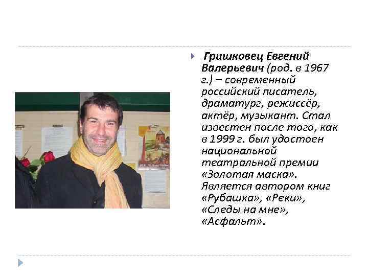  Гришковец Евгений Валерьевич (род. в 1967 г. ) – современный российский писатель, драматург,