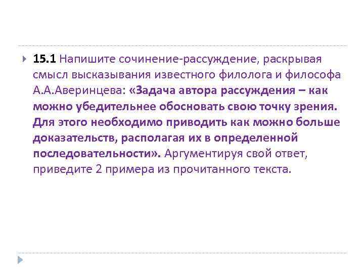  15. 1 Напишите сочинение-рассуждение, раскрывая смысл высказывания известного филолога и философа А. А.