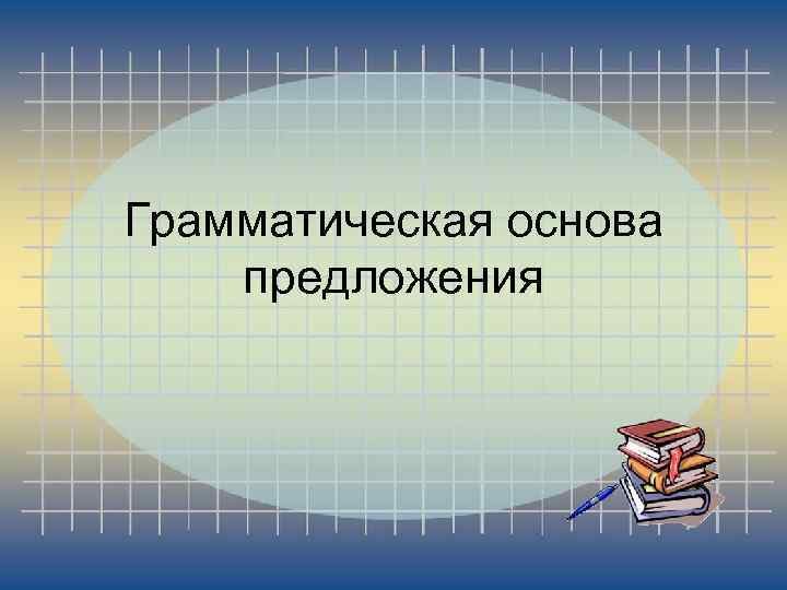 Грамматическая основа предложения 