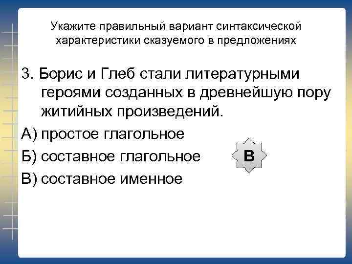 Укажите правильный вариант синтаксической характеристики сказуемого в предложениях 3. Борис и Глеб стали литературными