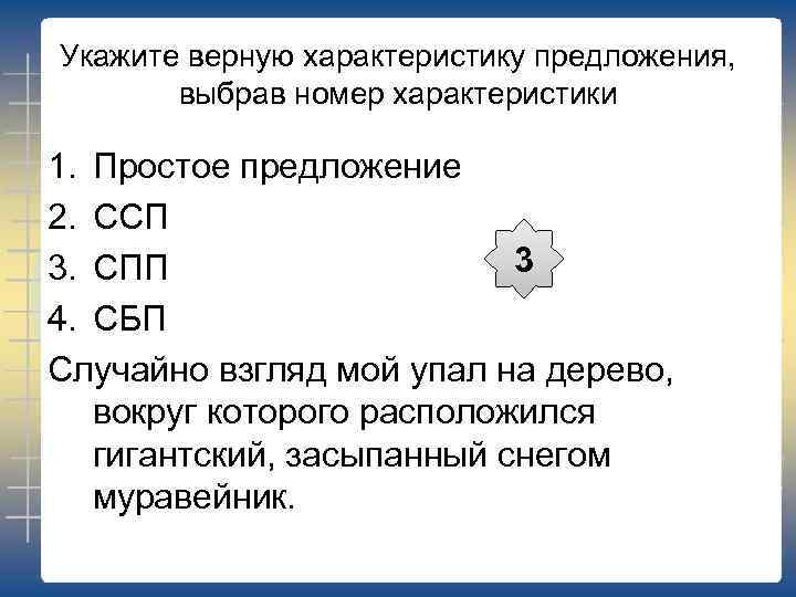 Укажите верную характеристику предложения, выбрав номер характеристики 1. Простое предложение 2. ССП 3 3.
