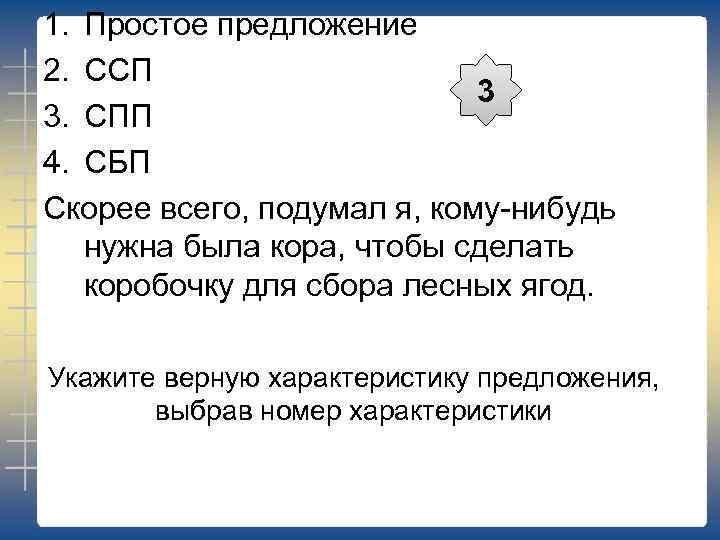 1. Простое предложение 2. ССП 3 3. СПП 4. СБП Скорее всего, подумал я,