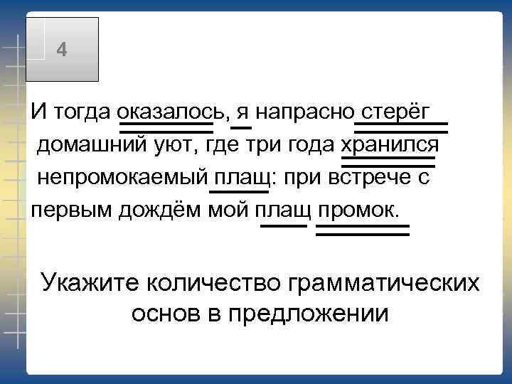 4 И тогда оказалось, я напрасно стерёг домашний уют, где три года хранился непромокаемый