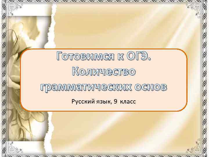 Готовимся к ОГЭ. Количество грамматических основ Русский язык, 9 класс 