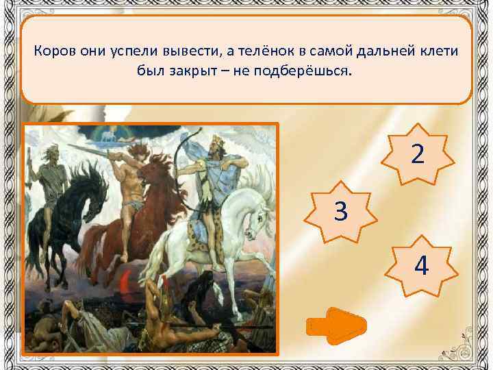 Коров они успели вывести, а телёнок в самой дальней клети был закрыт – не