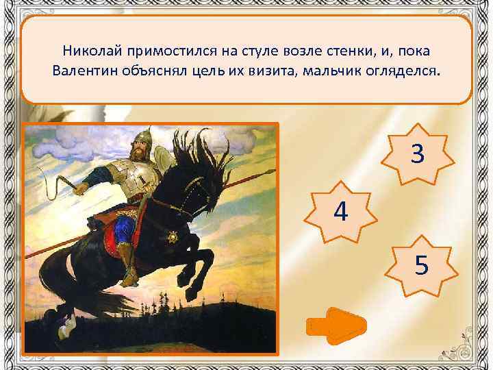 Николай примостился на стуле возле стенки, и, пока Валентин объяснял цель их визита, мальчик