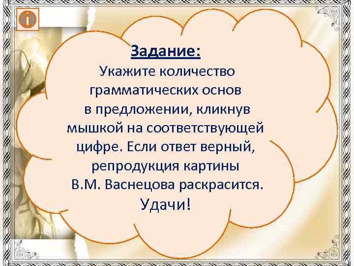 Задание: Укажите количество грамматических основ в предложении, кликнув мышкой на соответствующей цифре. Если ответ