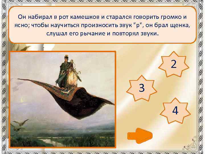 Он набирал в рот камешков и старался говорить громко и ясно; чтобы научиться произносить