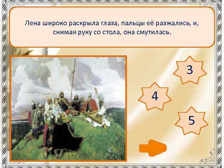 Лена широко раскрыла глаза, пальцы её разжались, и, снимая руку со стола, она смутилась.