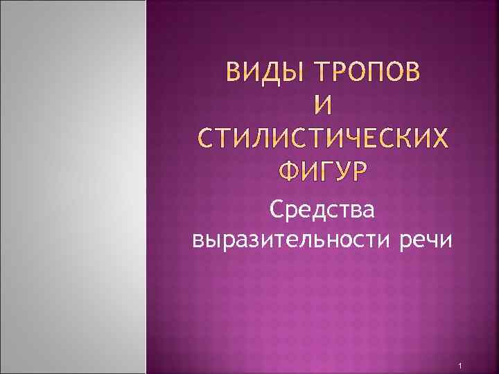 Средства выразительности речи 1 