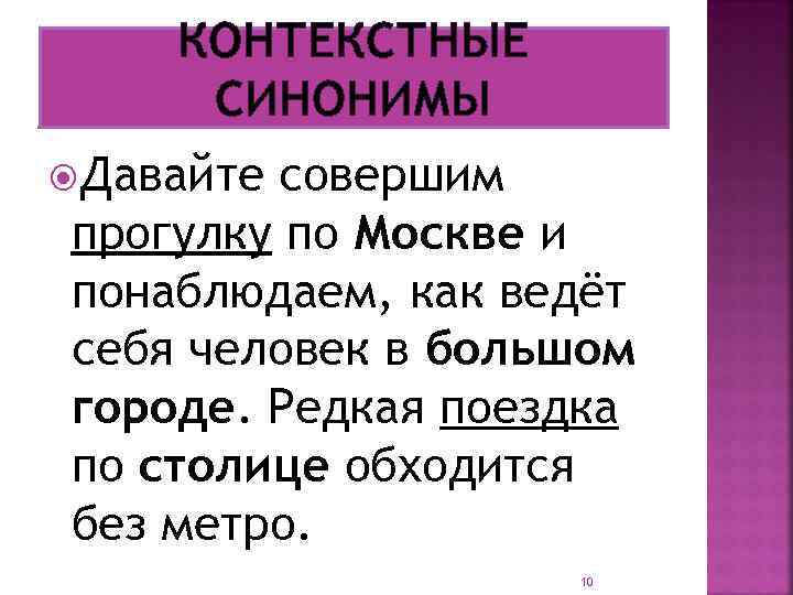 КОНТЕКСТНЫЕ СИНОНИМЫ Давайте совершим прогулку по Москве и понаблюдаем, как ведёт себя человек в