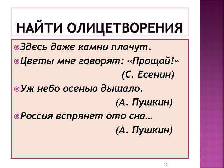 НАЙТИ ОЛИЦЕТВОРЕНИЯ Здесь даже камни плачут. Цветы мне говорят: «Прощай!» (С. Есенин) Уж небо