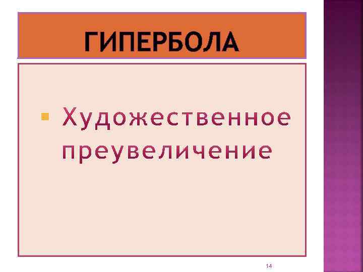 ГИПЕРБОЛА 14 