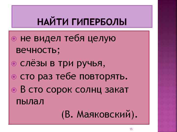 НАЙТИ ГИПЕРБОЛЫ не видел тебя целую вечность; слёзы в три ручья, сто раз тебе