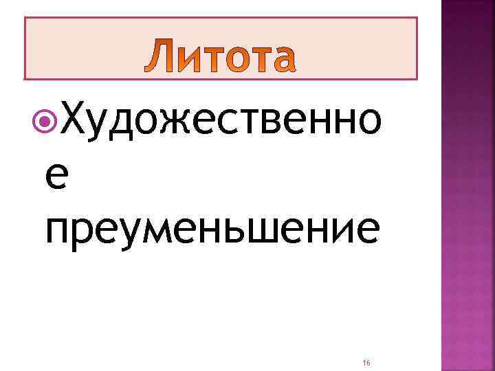 Художественно е преуменьшение 16 