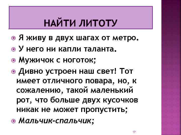 НАЙТИ ЛИТОТУ Я живу в двух шагах от метро. У него ни капли таланта.