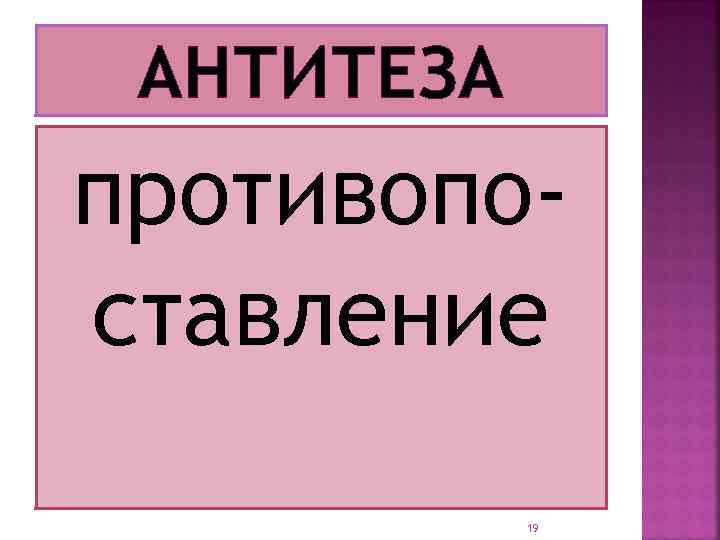 АНТИТЕЗА противопоставление 19 