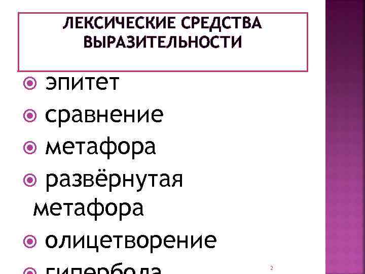 Художественной выразительности эпитеты сравнения