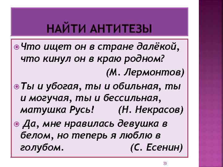 НАЙТИ АНТИТЕЗЫ Что ищет он в стране далёкой, что кинул он в краю родном?