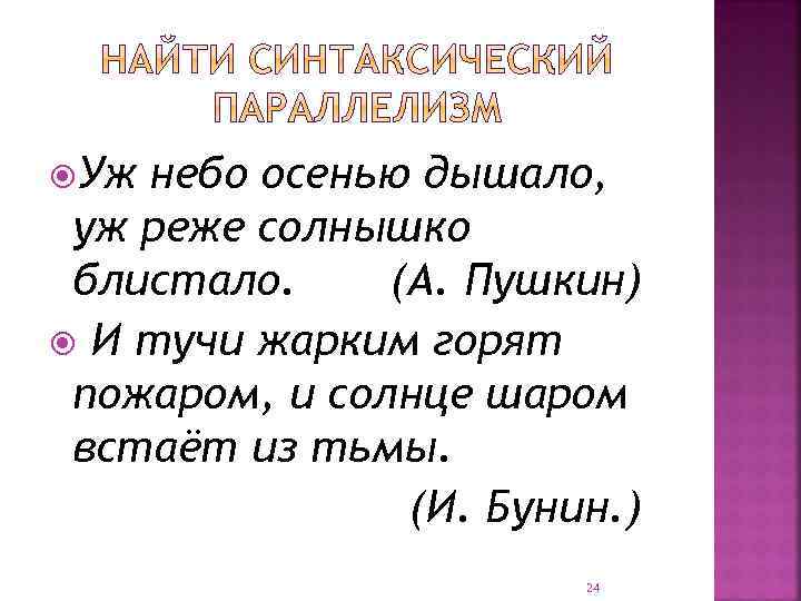  Уж небо осенью дышало, уж реже солнышко блистало. (А. Пушкин) И тучи жарким