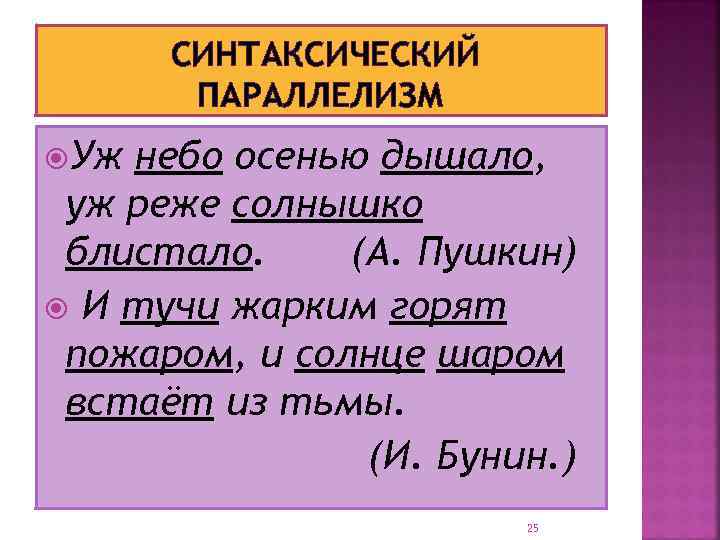 СИНТАКСИЧЕСКИЙ ПАРАЛЛЕЛИЗМ Уж небо осенью дышало, уж реже солнышко блистало. (А. Пушкин) И тучи