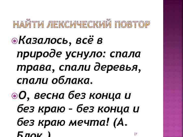  Казалось, всё в природе уснуло: спала трава, спали деревья, спали облака. О, весна