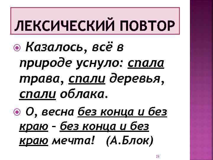 ЛЕКСИЧЕСКИЙ ПОВТОР Казалось, всё в природе уснуло: спала трава, спали деревья, спали облака. О,