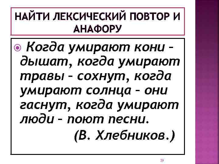 НАЙТИ ЛЕКСИЧЕСКИЙ ПОВТОР И АНАФОРУ Когда умирают кони – дышат, когда умирают травы –