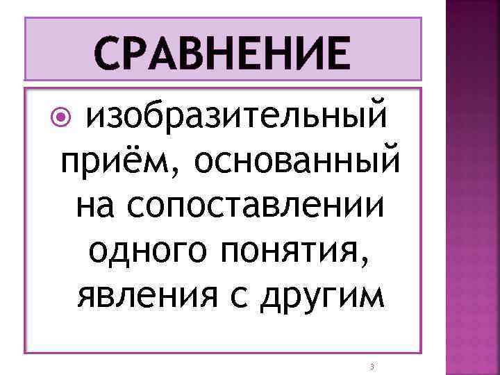 СРАВНЕНИЕ изобразительный приём, основанный на сопоставлении одного понятия, явления с другим 3 